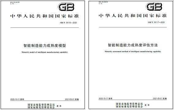 上海开云kaiyun电气参与起草的国家标准《智能制造能力成熟度模型》和《智能制造能力成熟度评估方法》发布实施