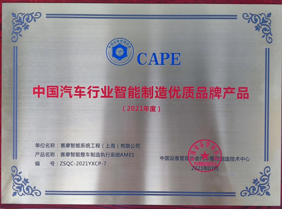  上海开云kaiyun荣获中国设备管理协会汽车智能制造技术中心颁发的“2021年度中国汽车行业智能制造优品牌产品”称号